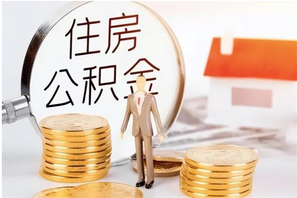 唐山负债可以取公积金吗（负债公积金可以贷款买房吗?）