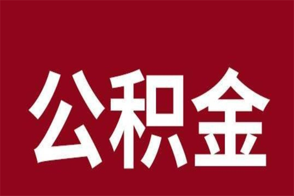 唐山在职可以一次性取公积金吗（在职怎么一次性提取公积金）