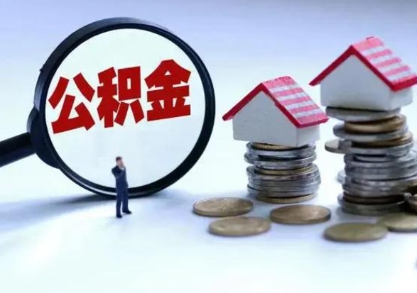 唐山离职了怎么取公积金（离职了怎么提取住房公积金的钱）