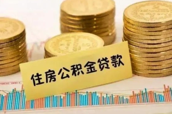 唐山离职后可以取住房公积金吗（离职了可以取公积金吗）